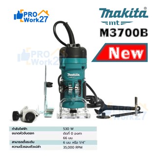 MAKITA M3700B ทริมเมอร์ 1/4" ( มาแทน MT372 ) เครื่องเซาะร่องไม้ ทริมเมอร์ เครื่องเซาะร่อง ของแท้ รับประกันนานที่สุด