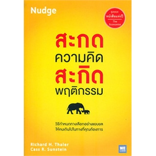 สะกดความคิด สะกิดพฤติกรรม NUDGE