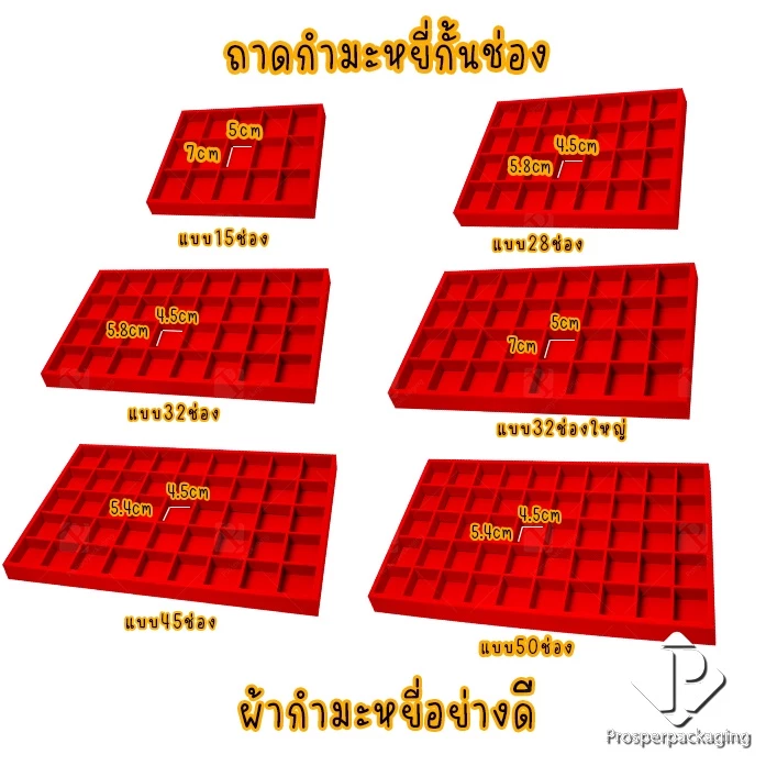 ถาดใส่พระเครื่องวัสดุเป็นกำมะหยี่ มีแบบเรียบและกั้นช่อง ช่องภายในเอาออกได้