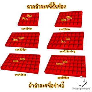 ถาดใส่พระเครื่องวัสดุเป็นกำมะหยี่ มีแบบเรียบและกั้นช่อง ช่องภายในเอาออกได้