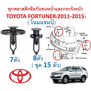 SKU-A488 (15ตัว) พุกพลาสติกยึดกันชนหน้าและกระจังหน้า TOYOTA FORTUNER ฟอร์จูนเนอร์(2011-2015 โฉมแชมป์)