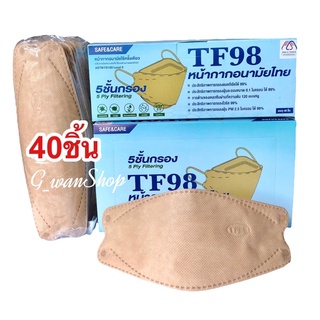 Safe&amp;Care TF98 ( สีน้ำตาล )  หน้ากากอนามัยไทย 5 ชั้นกรอง  1 กล่องมี 40 ชิ้น Lvel2