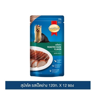 ส่งฟรี สมาร์ทฮาร์ท อาหารสุนัข รสเป็ดย่าง 120ก.x12 ซอง / SmartHeart Roasted Duck Flavor 120g. x 12 pouches