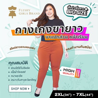 Fleshy Girls shop กางเกงขายาว ขา8ส่วน รุ่นหน้าเรียบ Long Pants Cropper Pants Chubby Girls and Big Size 2XL(34")-7XL(44")