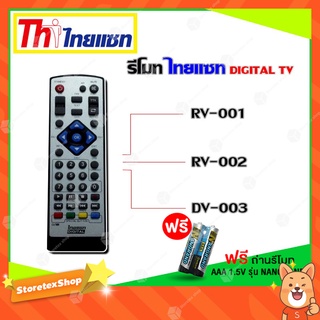 รีโมท Thaisat Digital TV ใช้ได้กับรุ่น RV-001/RV-002/DV003 ( เเถมถ่านรีโมท AAA 1.5V 2 ก้อน )