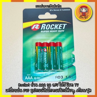 Rocket ถ่าน AAA 3A 1.5V ใส่รีโมท TV เครื่องเล่น DVD อุปกรณ์อิเล็กทรอนิกส์ต่างๆ 4ก้อน/ชุด