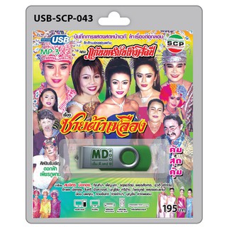 MP3 Flashdrive เสียง ลำเรื่องต่อกลอน เรื่อง ชายผ้าเหลือง