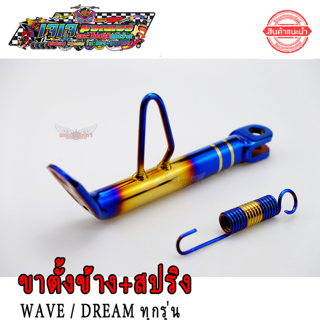 ขาตั้งข้าง พร้อมสปริง LB9 เวฟ ทอง-ไทเท ลายปล้อง สำหรับ WAVE DREAM SONIC ทุกรุ่น เวฟ110i เวฟ125 โซนิก