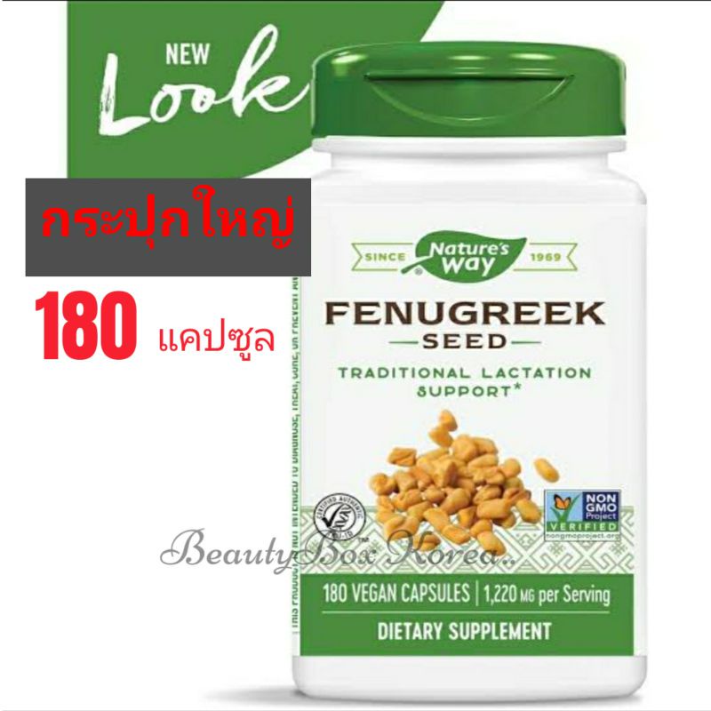 🔥ถูกสุด/กระปุกใหญ่ 180 แคปซูล ✅ Fenugreek Seed เพิ่มน้ำนม Nature's Way, ลูกซัด (1,220mg.) สมุนไพรเพิ