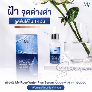 สูตรใหม่ เซรั่มน้ำกุหลาบ My Rose Water Plus Serum