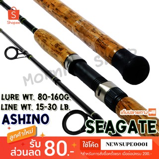 คันหน้าดิน กราไฟท์ IM8 Ashino Seagate Line wt. 15-30 lb. Lure wt. 80-160 G. ❤️ใช้โค๊ด NEWSUPE0001 ลดเพิ่ม 80 ฿ ❤️