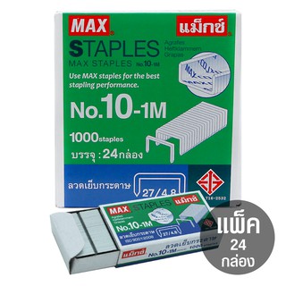 ลวดเย็บกระดาษ MAX No.10-1M (แพ็ค 24 กล่อง)