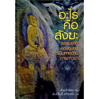 อะไรคือสังฆะ : ธรรมชาติของชุมชนที่เน้นทางด้านการภาวนา