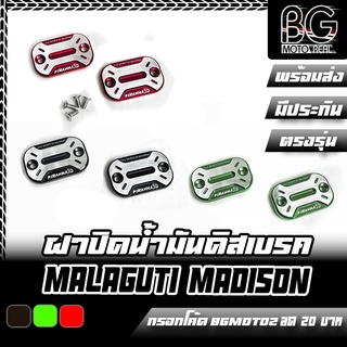 ฝาปิดน้ำมันดิสเบรค Malaguti Madison 150 PIRANHA (ปิรันย่า) ขายเป็นคู่