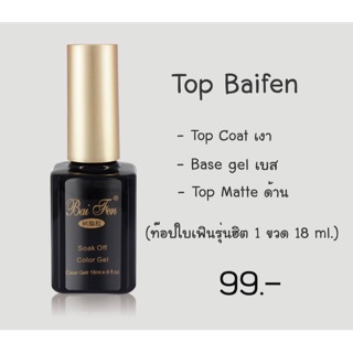 (ถูกที่สุดดด) Baifen ท๊อปโคท เบสโคท ท๊อปแมท Top coat&amp;Base coat รุ่นฮิต