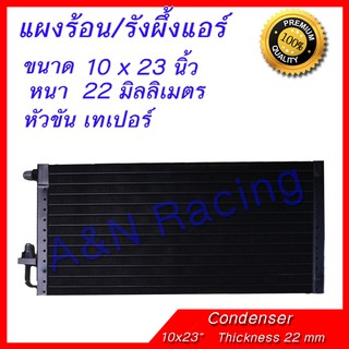 แผงร้อน รังผึ้งแอร์ ขนาด 10x23 นิ้ว หนา 22 มิลลิเมตร หัวขัน เทเปอร์ แผงคอล์ยร้อน Taper