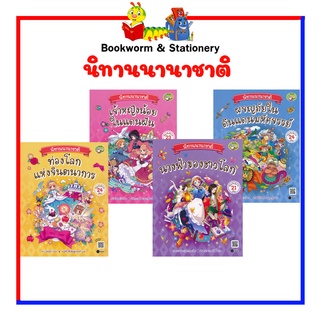 หนังสือนิทาน นิทานนานาชาติ สินค้าพร้อมส่ง