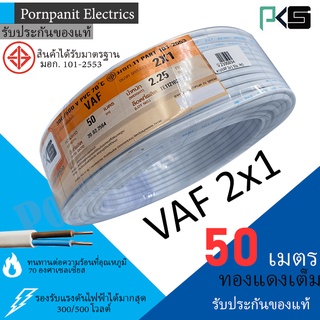 PKS สายไฟ VAF 2x1 ขด 50เมตร มอก. ทองแดงเต็ม รับประกันของแท้