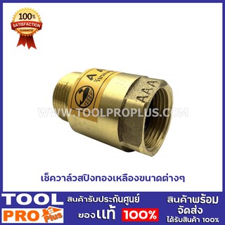 เช็ควาล์วสปิงทองเหลือง ขนาด 1 1/2",1 1/4",2"