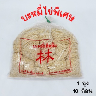 บะหมี่ไข่พิเศษ หอมอร่อย เหนียวนุ่ม (บะหมี่เฮียลิ้ม)