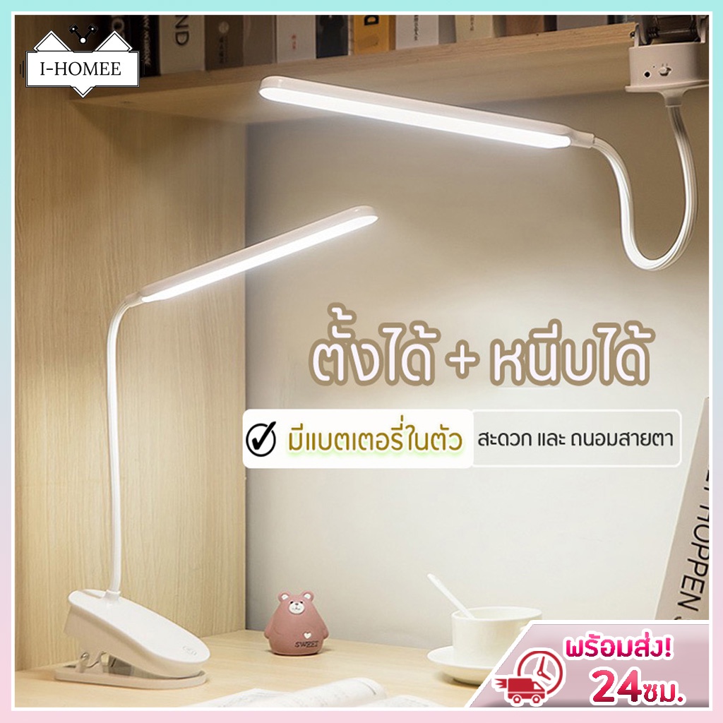 I-HOMEE โคมไฟตั้งโต๊ะ LED แบบหนีบขอบโต๊ะ ตั้งได้ หนีบหัวเตียง ปรับแสงได้ 3สี หรี่แสงได้