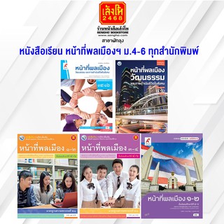 หนังสือเรียน หน้าที่พลเมืองฯ ม.4-6 ทุกสำนักพิมพ์