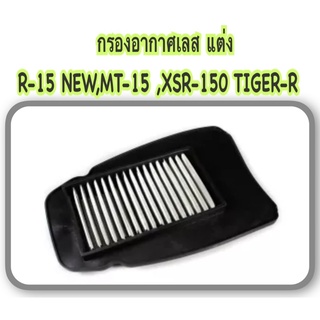 กรองอากาศเลส แต่ง R-15 NEW,MT-15 ,XSR-150 TIGER-R