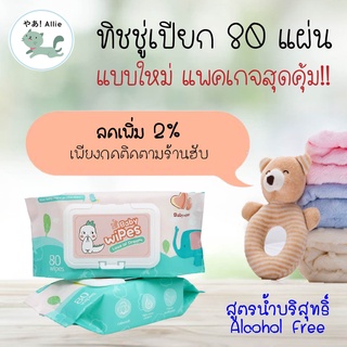 แพคเกจใหม่!! ทิชชู่เปียก 80 แผ่น กระดาษเปียก Baby Wipe Wet Wipe (WT) สูตรน้ำบริสทุธิ์ ไม่ผสมแอลกอฮอล์