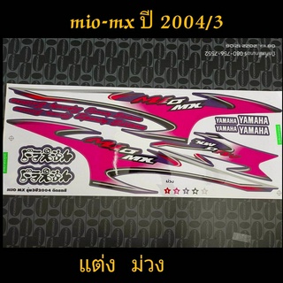 สติ๊กเกอร์ MIO ตัวเก่า ลายแต่ง สีม่วง ปี 2004 รุ่น 3