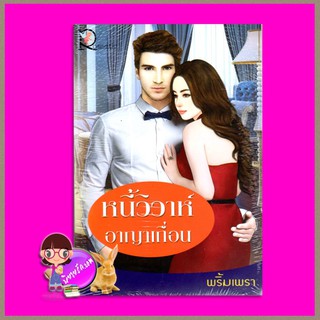 หนี้วิวาห์อาญาเถื่อน พริ้มเพรา โรแมนติค พับลิชชิ่ง Romantic Publishing