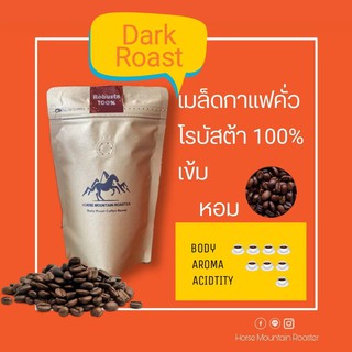 เมล็ดกาแฟคั่ว โรบัสต้าชุมพร 100 % (คั่วเข้มสามารถเลือกแบบเมล็ดหรือบดได้) ขนาด 500 กรัม ***รอบคั่วใหม่