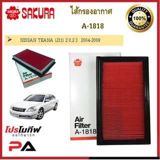 A-1818 A-61400 A-61490 ไส้กรองอากาศ ยี่ห้อ ซากุระ SAKURA สำหรับรถนิสสัน NISSAN TEANA เทียน่า