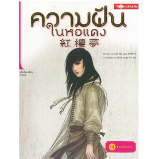 Thongkasem(ทองเกษม) ความฝันในหอแดง เล่ม 14 ตอน ด้วยใจยึดมั่นในรัก "หนังสือการ์ตูน"