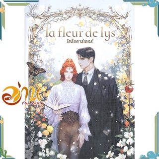 หนังสือ la fleur de lys ไอริชคาร์เตอร์ ผู้เขียน นอดอ. สนพ.Deep นิยายวาย Y