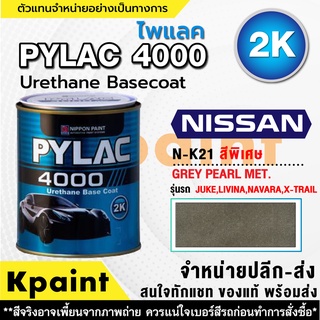 สีพ่นรถยนต์ เกรด 2K ไพแลค 4000 รถนิสสัน รหัส N-K21 *** ขนาด 1ลิตร **ของแท้** PYLAC4000 NISSAN N-K21 ***