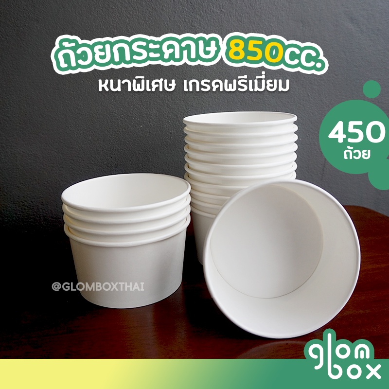 ถ้วยกระดาษ ขนาด 850cc. (ลังละ 450 ใบ) **มีฝาขายแยก ถ้วยซุป สีขาว สีดำ ใส่ซุปได้ หมึก SOY INK มิตรต่อสิ่งแวดล้อม