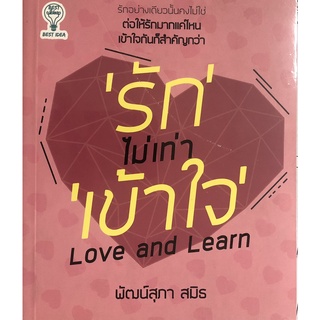 หนังสือเรื่อง  "รัก" ไม่เท่า "เข้าใจ"