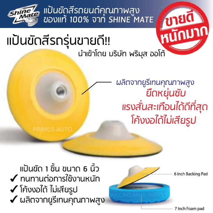 แป้นขัดสีรถยนต์ SHINE MATE 6 นิ้ว เกลียว 16 มม. รุ่น Flexedge