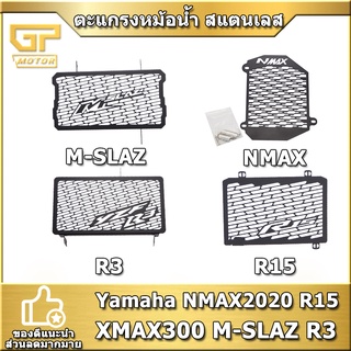 ตะแกรงหม้อน้ำ สแตนเลส Yamaha การ์ดหม้อน้ำ สแตนเลส Nmax2020  X-max300  R3 R15  สแตนเลส304