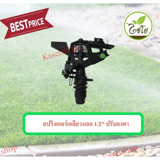 สปริงเกอร์เกลียวนอก 1/2” ปรับองศา 313-R