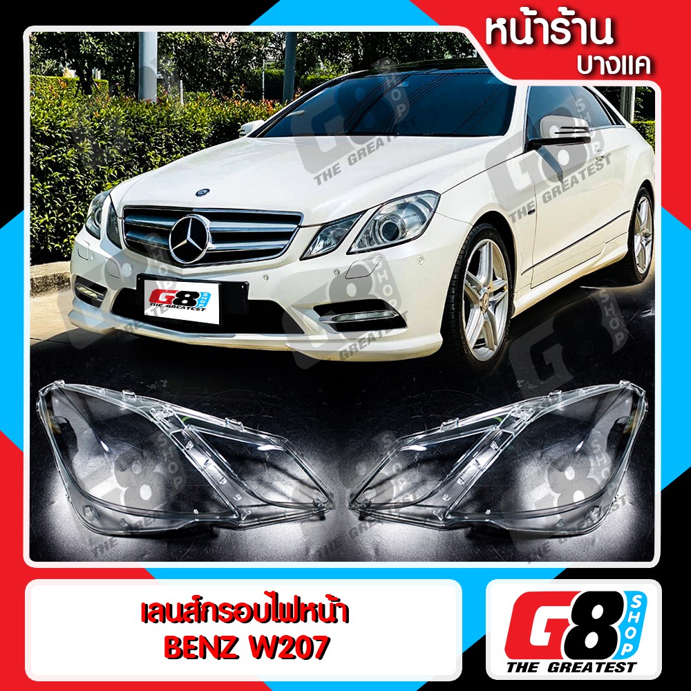 【G8Shop】 เลนส์ไฟหน้า Benz W207 พลาสติกครอบเลนส์ไฟหน้า ไฟหน้ารถยนต์ Mercedes Benz W207 ของแท้ OEM 100