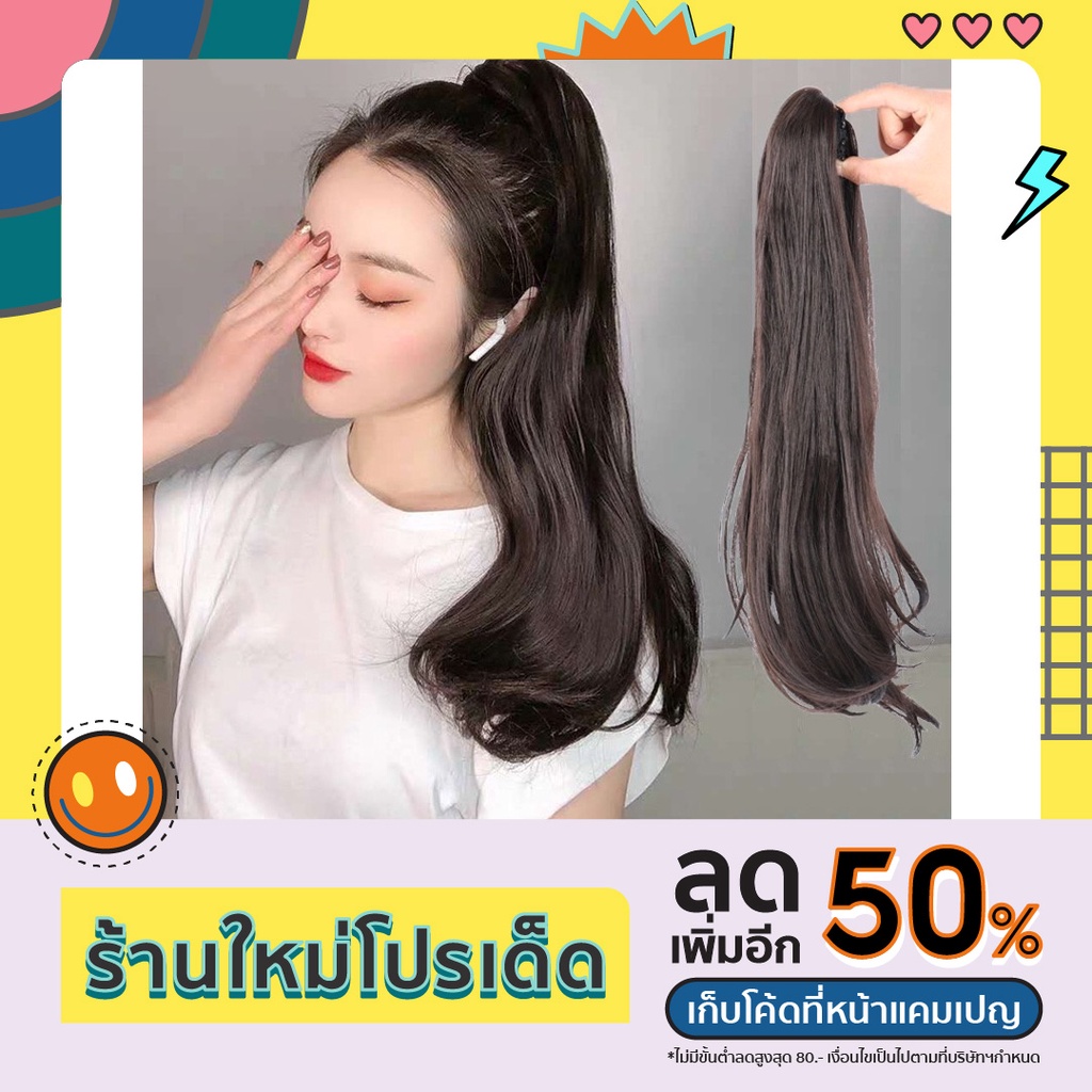 [พร้อมส่ง] หางม้าแบบกิ๊ฟหนีบ หางม้าตรง แฮร์พีชผมตรง ยาว 55 ซม. สวยเป็นธรรมชาติ