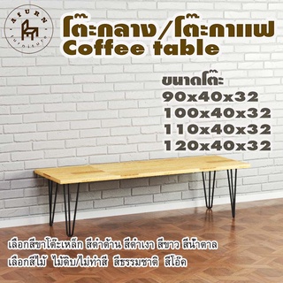 Afurn coffee table รุ่น 3curve30 ไม้พาราประสาน กว้าง 40 ซม หนา 20 มม สูงรวม 32 ซม โต๊ะกลางสำหรับโซฟา โต๊ะโชว์