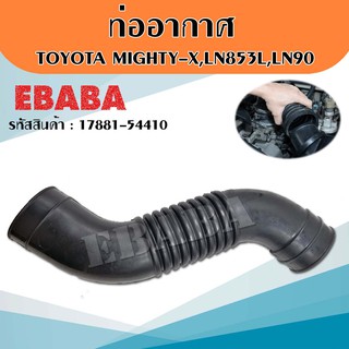 ท่ออากาศ ท่ออากาศรถยนต์ TOYOTA MIGHTY-X, LN853L, LN90 สีดำ (กลม) รหัส 17881-54410