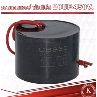 คาปาซิเตอร์ คอนเดนเซอร์ คอนนิเซอร์ ซัมเมิร์ส ซับเมิส  ปั๊มน้ำบาดาล 20UF-450