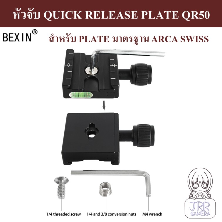 BEXIN หัวจับ QUICK RELEASE PLATE QR50 มาตรฐาน ARCA SWISS ( QUICK RELEASE PLATE CLAMP QR50 ARCA SWISS STANDARD )