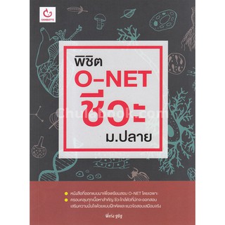 [ศูนย์หนังสือจุฬาฯ]  9786168068748 พิชิต O-NET ชีวะ ม.ปลาย