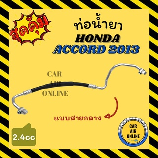 ท่อน้ำยา น้ำยาแอร์ ฮอนด้า แอคคอร์ด 13 - 18 2400cc แบบสายกลาง HONDA ACCORD 2013 - 2018 2.4 คอมแอร์ - แผงร้อน ท่อน้ำยาแอร์