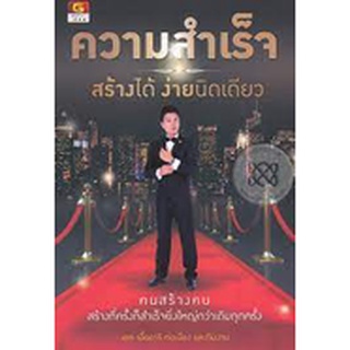 ความสำเร็จ สร้างได้ ง่ายนิดเดียว ****หนังสือมือสอง สภาพ 60%**** จำหน่ายโดย  ผศ. สุชาติ สุภาพ