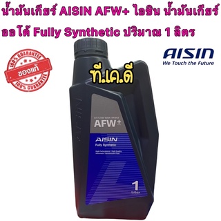 AISIN น้ำมันเกียร์  AFW+ 1 ลิตร ไอซิน น้ำมันเกียร์ออโต้ Fully Synthetic ปริมาณ 1 ลิตร